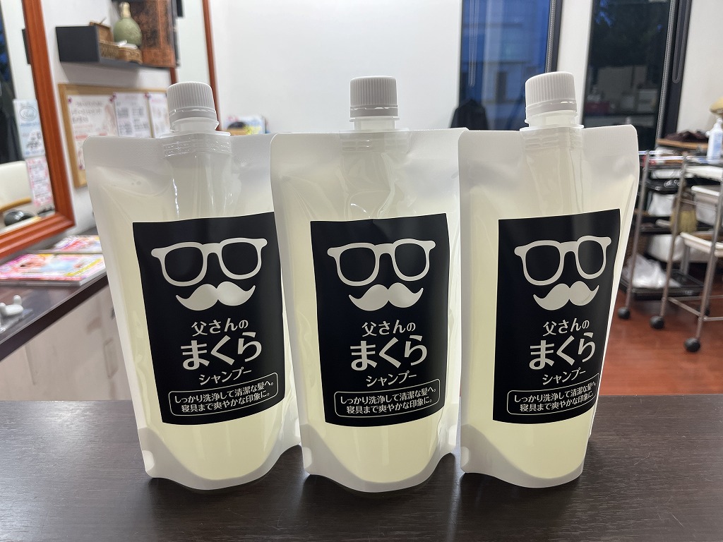 お父さんのまくらシャンプー