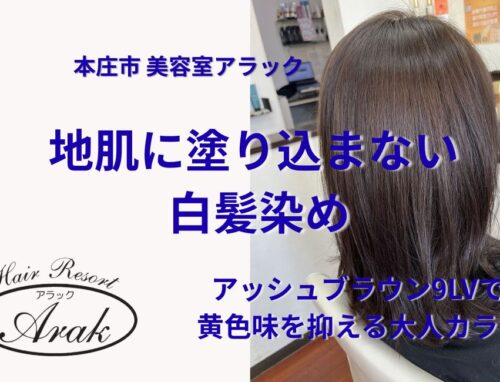 地肌に塗り込まない白髪染めアッシュブラウン9LVで黄色味を抑える大人カラー