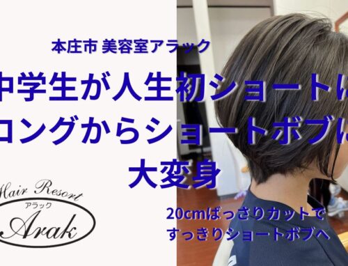 学生さんにも人気のショートボブ｜ロングからすっきりイメチェン