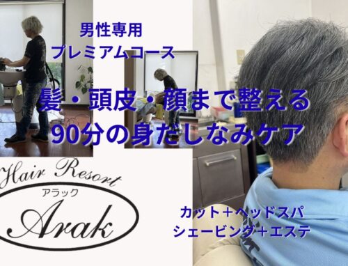 大人男性の身だしなみにカット・ヘッドスパ・お顔そり・エステのプレミアムコース