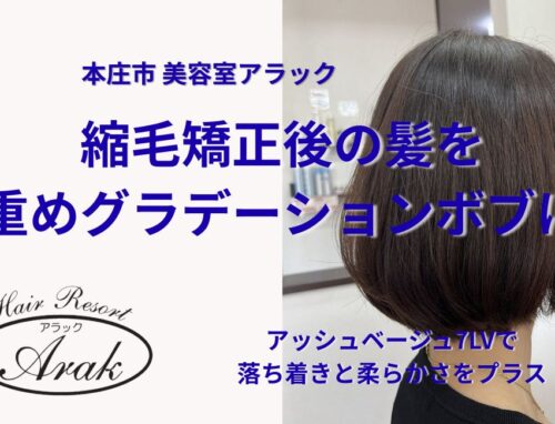 縮毛矯正から5か月後。カラーカットで重めのグラデーションボブに
