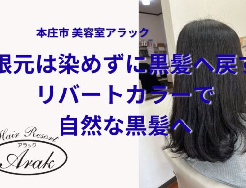 明るく褪色した髪をリバートカラーで自然な黒髪に戻しました