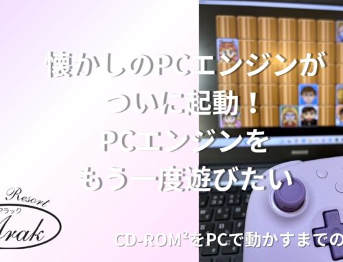 昔のPCエンジンCD-ROM²をもう一度｜思い出のゲームをPCで遊べるようにした話