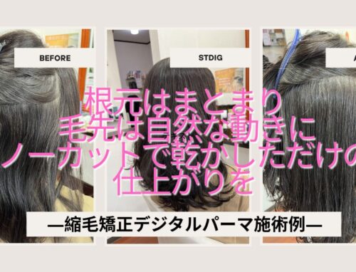 縮毛矯正デジタルパーマで根元はまとまり毛先は自然な動きに