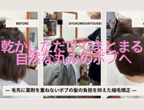 毛先に薬剤を重ねないボブの縮毛矯正｜半年ぶりのリタッチ施術