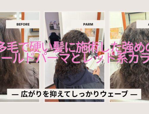 多毛で硬い髪に強めのコールドパーマ｜広がりを抑えながらしっかりウェーブ