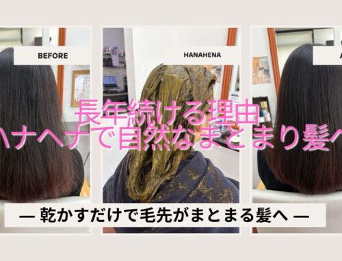 ハナヘナをトリートメントとして長年継続｜乾かすだけで毛先がまとまる髪へ