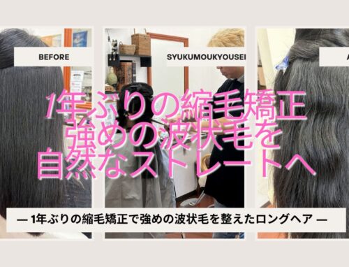 1年ぶりの縮毛矯正｜強めの波状毛を毛先まできれいに整えました