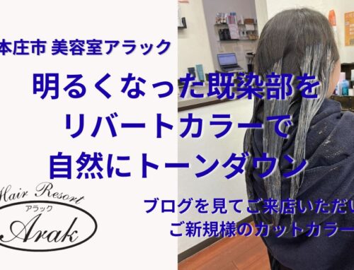 明るくなった既染部を暗髪へ｜リバートカラーとロングレイヤー