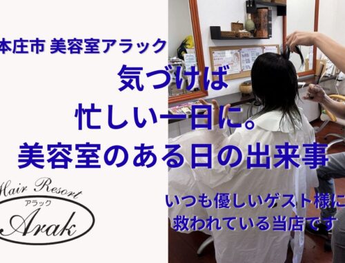 予定通りにいかないのが美容室。でもそれが面白い。