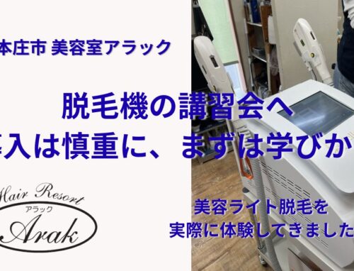 脱毛機の講習会に参加してきました｜導入は慎重に、まずは学びから
