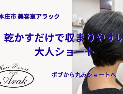 夏に向けてボブからショートへ｜乾かすだけで収まる丸みショート