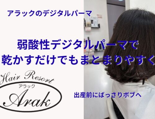 出産前にロングからばっさりボブへ｜弱酸性デジタルパーマでお手入れしやすく