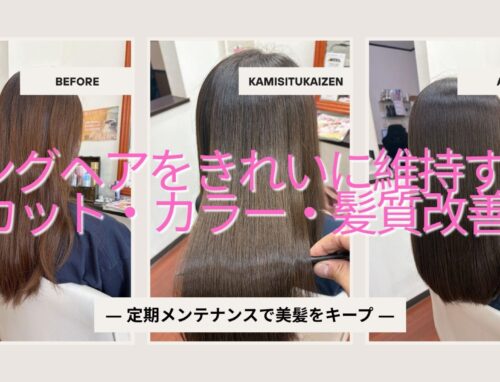 ツヤのあるロングヘアを維持するカット・カラー・髪質改善