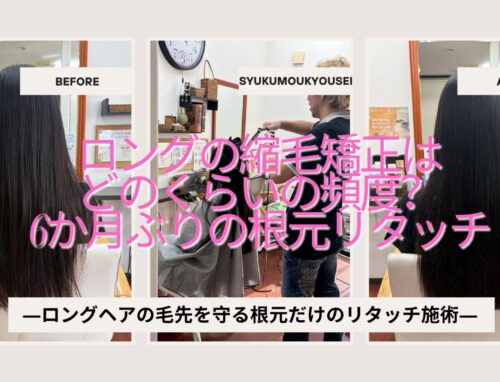 細毛・軟毛のロング縮毛矯正｜弱酸性で根元のうねりを改善