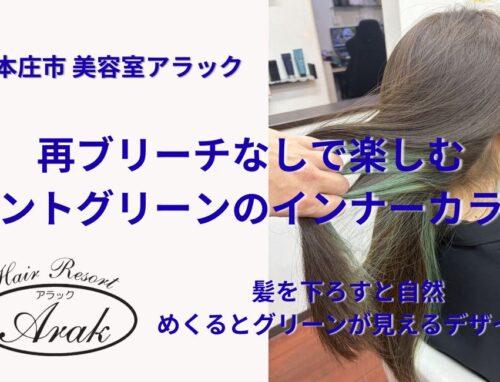 4か月前のブリーチを活かしてミントグリーンのインナーカラーを入れ直しました