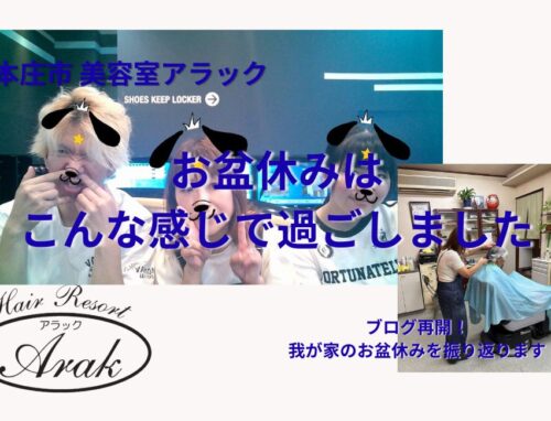 お盆休みはいかがお過ごしでしたか？我が家はこんな感じでした