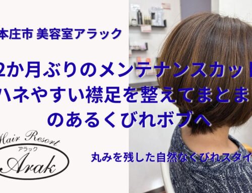 ショートボブは2か月でどうなる？伸びたシルエットをまとまりよくカット