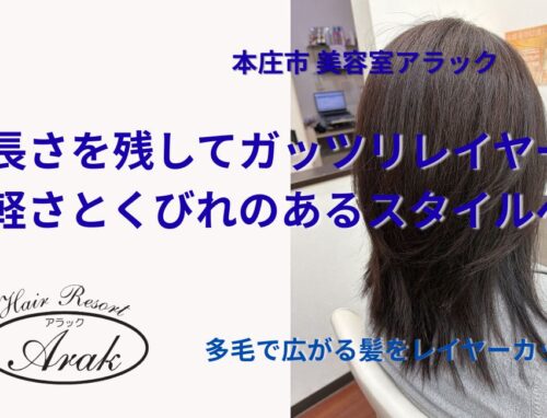 重くなったロングから、レイヤーを入れて動きのあるスタイルへ