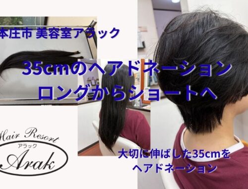 ヘアドネーションで35cmカット｜広がりやすい髪をショートスタイルに