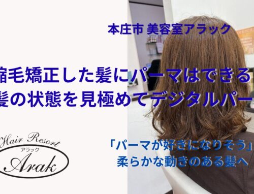 「パーマが好きになりそう」縮毛矯正履歴のある髪に柔らかなデジタルパーマ