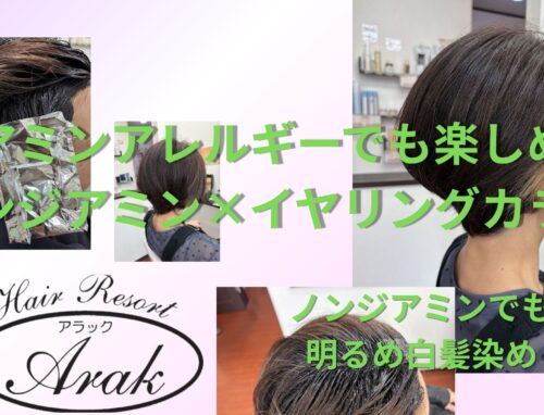 ノンジアミンカラーでも明るく楽しむ｜白髪染め＋イヤリングカラー