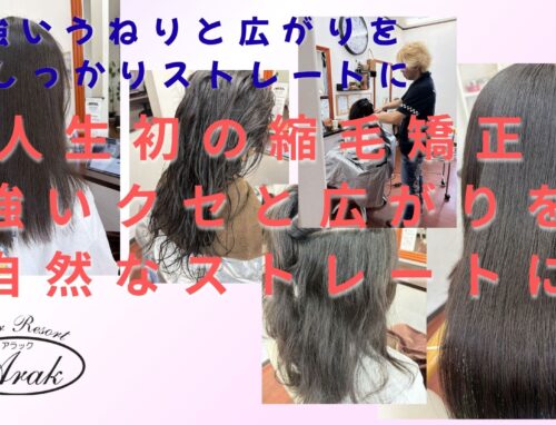 中学生の人生初縮毛矯正｜強い波状毛と捻転毛を自然なストレートに