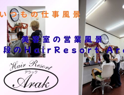 美容室の仕事風景｜いつもの営業中の一コマ
