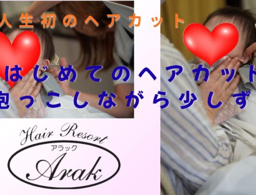1歳のお子様の初めてのヘアカット｜抱っこしながらカットしました