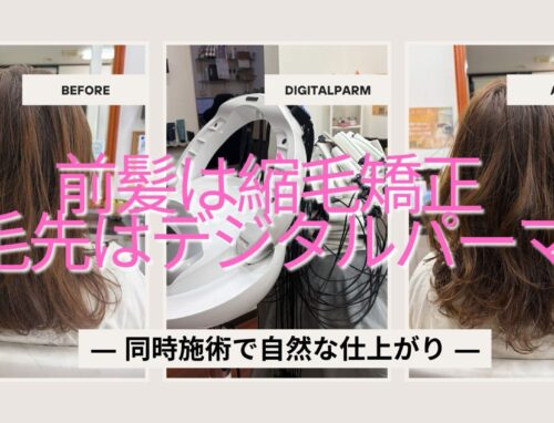 前髪は縮毛矯正、毛先はデジタルパーマ｜同時施術でスタイルチェンジ