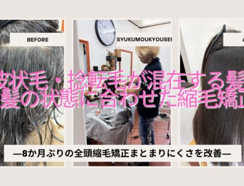 8か月ぶりの縮毛矯正｜根元と毛先で薬剤を変えて全体を施術