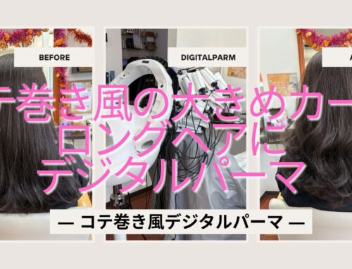 ロングヘアにデジタルパーマ｜コテで巻いたような大きめカール