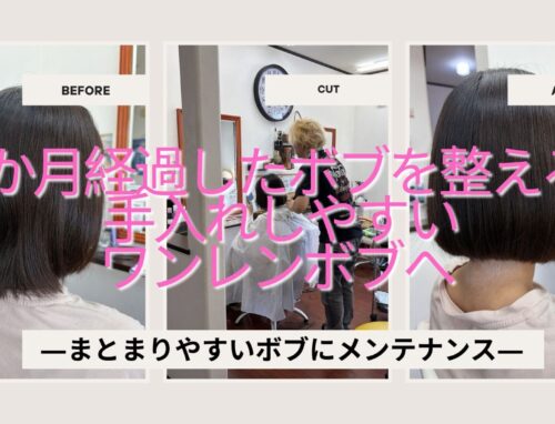 2か月経過したボブをメンテナンス｜手入れしやすいワンレンボブへ