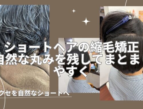 ショートヘアの縮毛矯正｜丸みを残して自然にまとまるスタイルへ