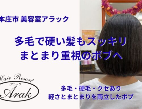 多毛で硬い髪を8cmカット｜まとまり重視のボブスタイル