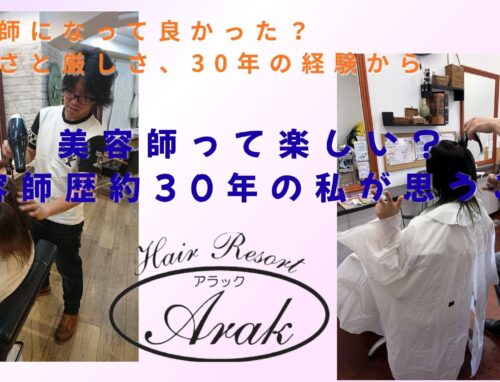 美容師って楽しい？美容師歴約30年の私が思うこと