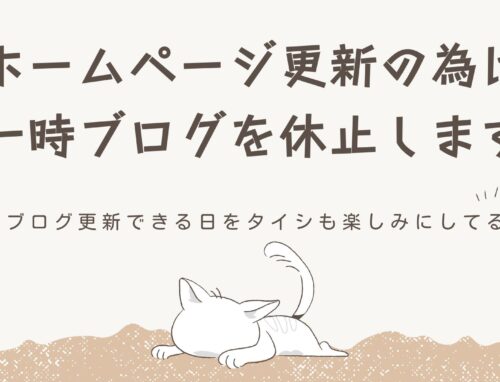 ホームページ更新に伴いまして、しばらくブログをお休みいたします