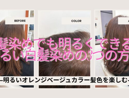 白髪染めでも明るくできる？明るい白髪染めの3つの方法