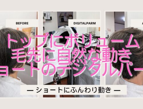 毛先に自然な動きとトップのボリューム｜デジタルパーマ