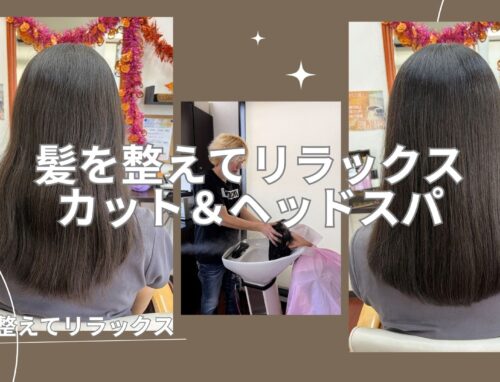 カットとヘッドスパで髪も頭皮もリフレッシュ