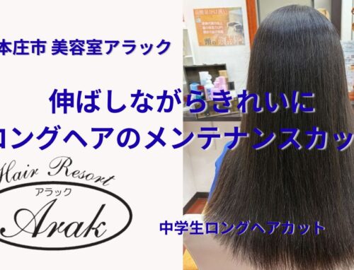 伸ばし途中のロングヘアを3cmカット｜中学生のメンテナンスカット