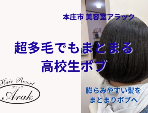 9か月ぶりのカット｜膨らみやすい髪をすっきりボブに