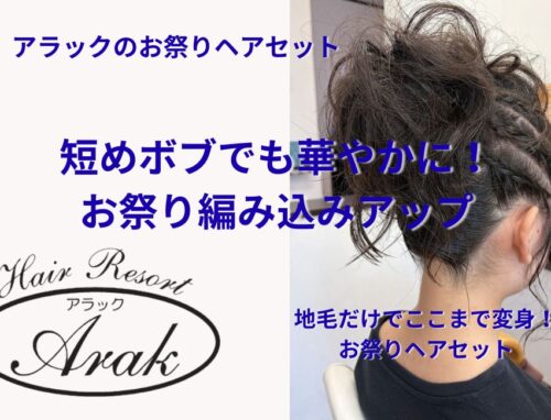 短めボブから華やかなアップスタイルへ｜お祭りヘアセット