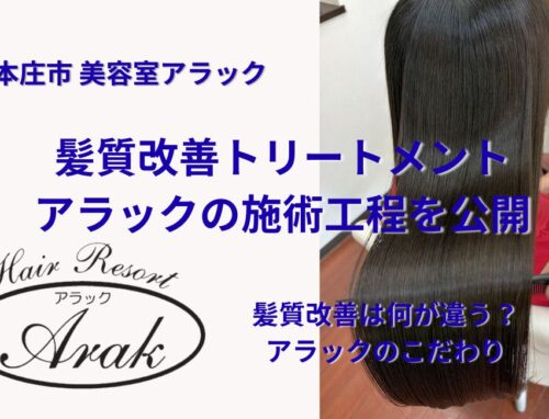 【保存版】アラックの髪質改善トリートメント｜施術工程と仕上がりを詳しく紹介