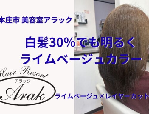 白髪30％を明るめライムベージュに｜レイヤーカットで軽やかなスタイル
